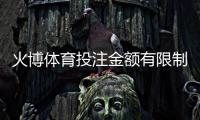 火博体育投注金额有限制吗：详细了解规定畅享游戏乐趣