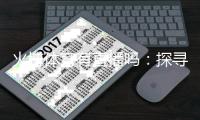 火博体育有直播吗：探寻最新观赛方式