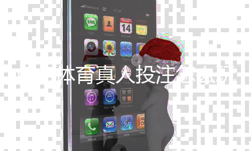 点点体育真人投注怎么玩？新手入门、玩法规则与投注技巧全攻略