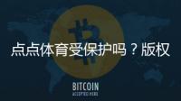 点点体育受保护吗？版权、账号与数据安全全面解读