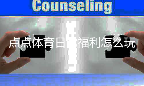 点点体育日常福利怎么玩？领取规则、常见奖励与实用攻略
