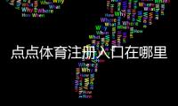 点点体育注册入口在哪里？新手注册步骤、常见问题与安全提示