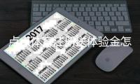 点点体育注册送体验金怎么玩？注册领取流程、新手使用攻略与注意事项
