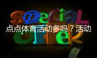 点点体育活动多吗？活动种类、频率与参与攻略全解析