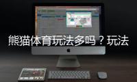 熊猫体育玩法多吗？玩法类别、规则与新手投注攻略一次看懂