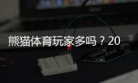 熊猫体育玩家多吗？2026最新活跃度、注册人数与真实口碑全面解析