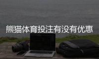 熊猫体育投注有没有优惠？最新优惠活动、优惠码领取方法与注意事项