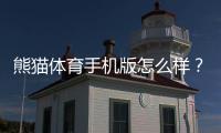 熊猫体育手机版怎么样？新手安装指南、功能亮点与使用体验全解析