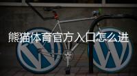 熊猫体育官方入口怎么进？2026最新登录方法、官网验证与常见问题