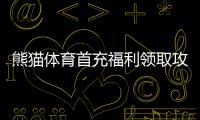 熊猫体育首充福利领取攻略：新手步骤、优惠解析与注意事项