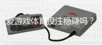 爱游戏体育投注稳赚吗？全面评测、赚钱可能性与风险防范指南