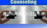 爱游戏体育新人注册专属奖励怎么领取？新手步骤、规则与注意事项一看就懂