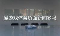 爱游戏体育负面新闻多吗？投诉真相、原因分析与用户评价全解析