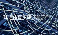 球速体育便捷注册开户：三步完成快速开户畅享体育投注乐趣