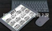 球速体育投注安全吗？深度解析平台资质与玩家实测体验