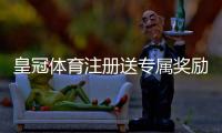 皇冠体育注册送专属奖励攻略：详细领取步骤、优惠规则与安全注意事项