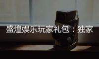 盛煌娱乐玩家礼包：独家福利与高额回馈等你领取