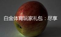 白金体育玩家礼包：尽享独特游戏体验