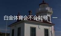 白金体育会不会封号：一位玩家的真实经历。