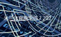 米兰体育稳定吗？2026最新安全性、资金与用户口碑深度评测