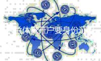 米兰体育开户要身份证吗？开户流程与身份验证详细解读
