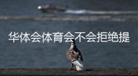 华体会体育会不会拒绝提现？常见拒提原因、证据收集与快速申诉攻略