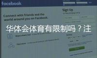 华体会体育有限制吗？注册、支付、地区与投注限制全面解析