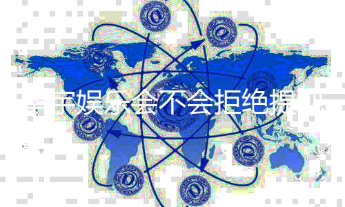 华宇娱乐会不会拒绝提现？深度解析平台提款规则与玩家实测