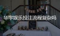 华宇娱乐投注流程复杂吗？3分钟详解新手快速上手步骤