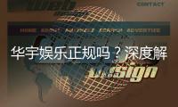 华宇娱乐正规吗？深度解析其平台资质与玩家真实体验