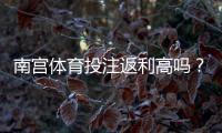 南宫体育投注返利高吗？真实返利率解析、计算方法与领取提现攻略