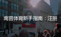 南宫体育新手指南：注册入门、充值提现、常见玩法与安全注意事项