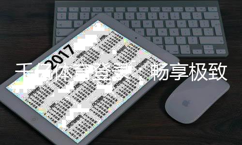 千亿体育登录：畅享极致体育投注乐趣