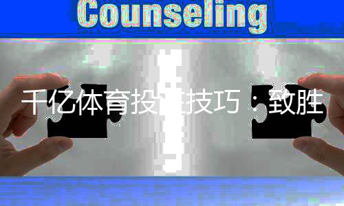 千亿体育投注技巧：致胜之道