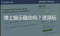 博士娱乐稳定吗？资深玩家解析平台安全性与游戏体验