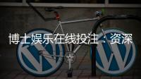 博士娱乐在线投注：资深玩家揭秘高胜率投注技巧与实战心得