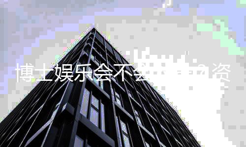 博士娱乐会不会封号？资深玩家揭秘防封号技巧与平台规则