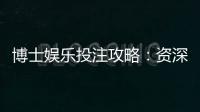 博士娱乐投注攻略：资深玩家教你稳赢技巧与实战策略