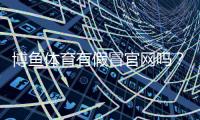 博鱼体育有假冒官网吗？教你快速识别真伪与防骗指南