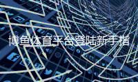 博鱼体育平台登陆新手指南：官方入口、注册流程与账号安全全解析