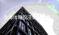 友博体育投注会被黑吗？2026最新版平台安全、信誉与防骗攻略