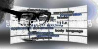 凯旋娱乐城代理收益高吗？揭秘高回报代理模式的真实收益情况