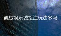 凯旋娱乐城投注玩法多吗？深度解析其丰富游戏选择与特色玩法