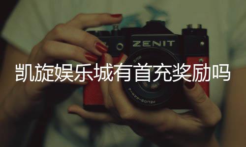 凯旋娱乐城有首充奖励吗?揭秘新会员专属福利与充值优惠