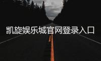 凯旋娱乐城官网登录入口：畅享顶级棋牌电游的尊贵体验