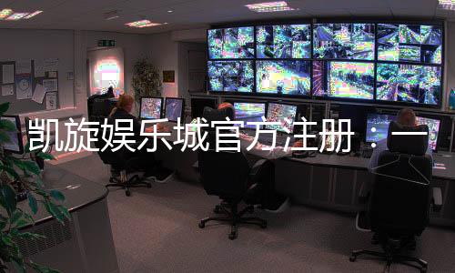 凯旋娱乐城官方注册：一站式畅享顶级棋牌电游盛宴