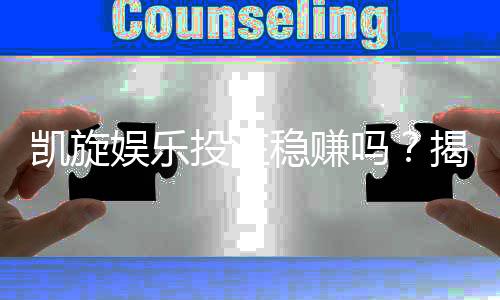 凯旋娱乐投注稳赚吗？揭秘稳赢策略与风险规避技巧