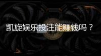 凯旋娱乐投注能赚钱吗？揭秘真实盈利技巧与风险把控
