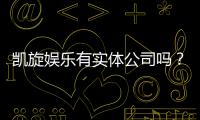 凯旋娱乐有实体公司吗？深入解析其线下运营与资质背景