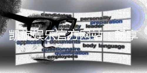凯旋娱乐官方网站：畅享顶级棋牌电游的尊贵体验